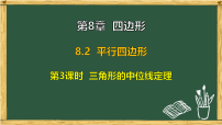 青岛版（2024）八年级下册（2024）8.2 平行四边形教课ppt课件