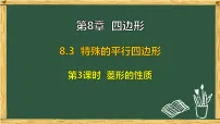 初中青岛版（2024）8.3 特殊的平行四边形课前预习课件ppt