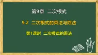 初中数学青岛版（2024）八年级下册（2024）9.2 二次根式的乘法与除法评课课件ppt
