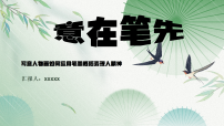 初中湘美版（2024）以形写神教案配套课件ppt