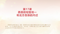 初中历史人教版（2024）七年级上册（2024）西晋的短暂统一和北方各族的内迁课文内容ppt课件