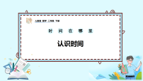 人教版（2024）二年级下册（2024）认识时间优秀ppt课件