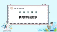 人教版（2024）二年级下册（2024）我与时间的故事优质课件ppt