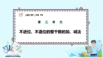 数学二年级下册（2024）简单的加、减法优秀ppt课件