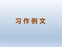 小学统编版（2024）习作例文课文内容课件ppt