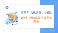 高中物理人教版 (2019)选择性必修 第二册无线电波的发射和接收课堂教学课件ppt