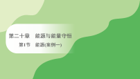 沪粤版（2024）九年级下册（2024）20.1 能源课文内容课件ppt