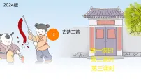 三年级下册（2024）12 古诗三首多媒体教学ppt课件