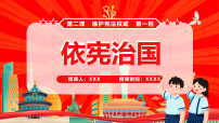 初中政治 (道德与法治)人教版（2024）八年级下册（2024）依宪治国说课ppt课件