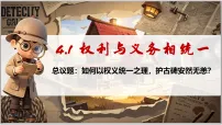 人教版（2024）八年级下册（2024）权利与义务相统一说课课件ppt