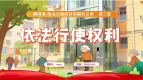 初中人教版（2024）依法行使权利备课ppt课件