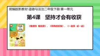 统编版（2024）二年级下册（2024）第4课 坚持才会有收获评课课件ppt