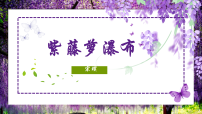 语文七年级下册（2024）紫藤萝瀑布评课ppt课件