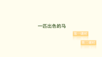 小学语文统编版（2024）二年级下册（2024）9 一匹出色的马背景图ppt课件