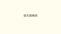 小学语文统编版（2024）二年级下册（2024）语文园地四教课内容课件ppt