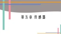 人教版 (2019)选择性必修 第二册常见传感器的工作原理及应用课文ppt课件