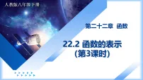 数学人教版（2024）22.2 函数的表示教学课件ppt