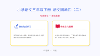 统编版（2024）三年级下册（2024）第四单元语文园地完整版教学课件ppt