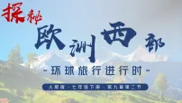 人教版（2024）七年级下册(2024)欧洲西部教学ppt课件