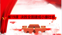 人教版（2024）八年级下册（2024）第19课 决胜全面建成小康社会优秀课件ppt