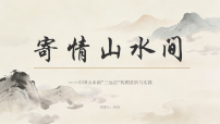 桂美版（2024）八年级下册（2024）第1课  寄情山水间精品课件ppt
