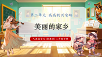 小学音乐人教版（2024）二年级下册（2024）小小歌唱家  美丽的家乡评优课教学课堂教学课件ppt