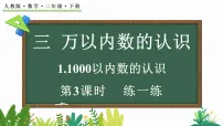 人教版（2024）二年级下册（2024）1000以内数的认识教学ppt课件