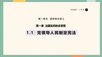 初中人教版（2024）党领导人民制定宪法教课课件ppt