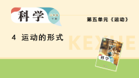 科学三年级下册（2024）第五单元 运动4 运动的形式说课ppt课件