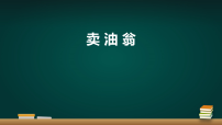人教部编版（2024）七年级下册（2024）卖油翁授课课件ppt