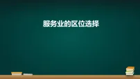 鲁教版 (2019)必修 第二册服务业的区位选择示范课课件ppt
