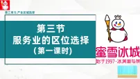高中地理鲁教版 (2019)必修 第二册服务业的区位选择课前预习ppt课件