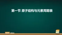 高中人教版 (2019)原子结构与元素周期表课前预习ppt课件