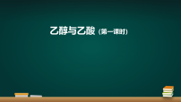 高中化学人教版 (2019)必修 第二册乙醇与乙酸教案配套ppt课件