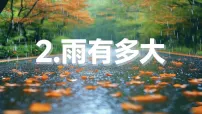 小学苏教版（2024）2 雨有多大课文课件ppt