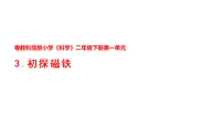 小学科学粤教粤科版（2024）二年级下册（2024）第3课 初探磁铁示范课课件ppt