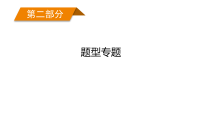 2026届高三政治二轮复习课件：第二部分　题型专题　9．认识评价类主观题（含解析）