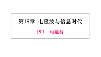 沪粤版（2024）九年级下册（2024）19.1 电磁波教学ppt课件