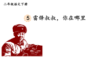 统编版（2024）二年级下册（2024）5 雷锋叔叔，你在哪里教学ppt课件