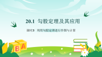 初中数学人教版（2024）八年级下册（2024）20.1 勾股定理及其应用习题ppt课件