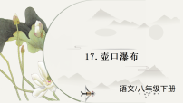 人教部编版（2024）八年级下册（2024）17 壶口瀑布图文ppt课件