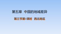 初中地理湘教版（2024）八年级下册（2024）第五章 中国的地域差异第三节 西北地区和青藏地区授课课件ppt