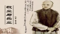 初中语文人教部编版（2024）八年级下册（2024）14 敬业与乐业教学演示课件ppt