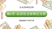 小学数学长方形和正方形教课内容ppt课件