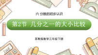 三年级下册（2024）六   分数的初步认识认识几分之一教课内容ppt课件