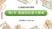 人教版（2024）三年级下册（2024）五 数据的收集与整理整理和复习图文ppt课件