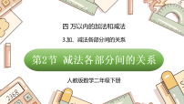 小学数学人教版（2024）二年级下册（2024）3.加减法各部分间的关系教课ppt课件
