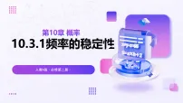 人教A版 (2019)必修 第二册频率与概率教学课件ppt