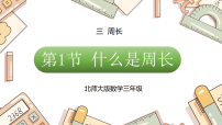 北师大版（2024）三年级下册（2024）什么是周长教课课件ppt