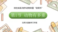 小学数学动物有多重授课ppt课件